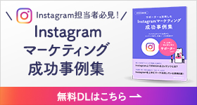Instagramマーケティング成功事例集
