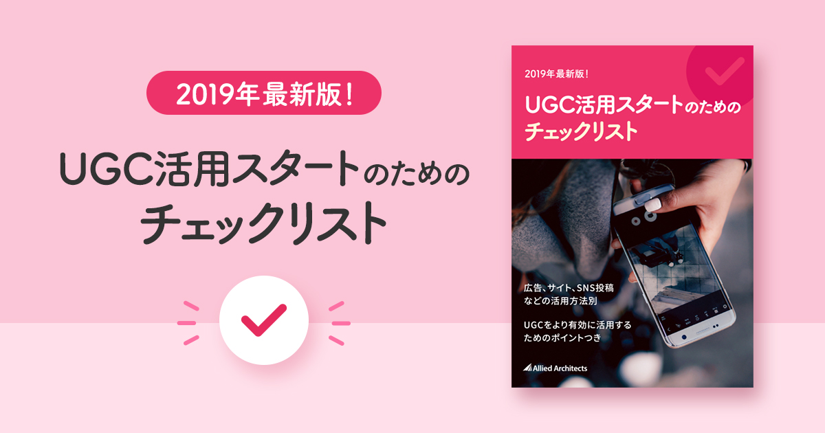 UGC活用スタートのためのチェックリスト