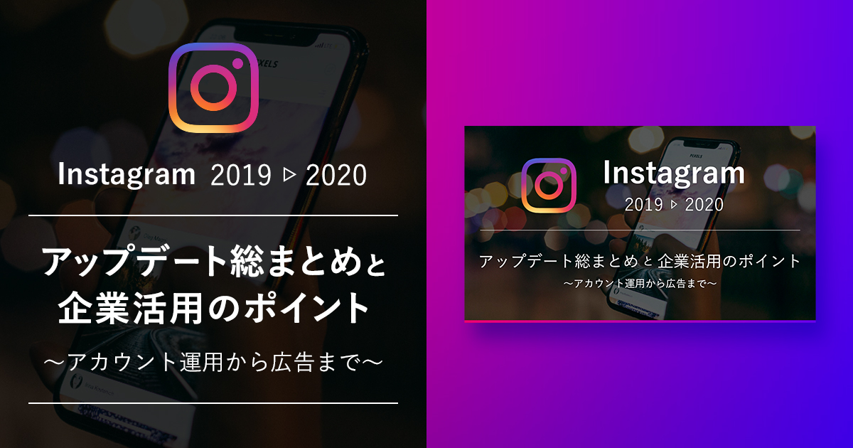 Instagram 2019年▶2020年 アップデート総まとめと企業活⽤のポイント