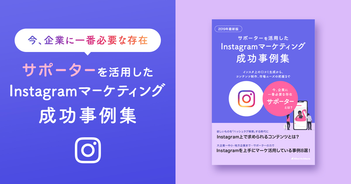 Instagramマーケティング成功事例集