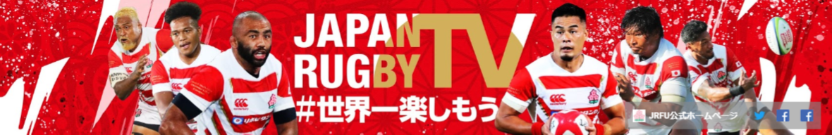 JAPAN RUGBY TV　YouTubeチャンネル