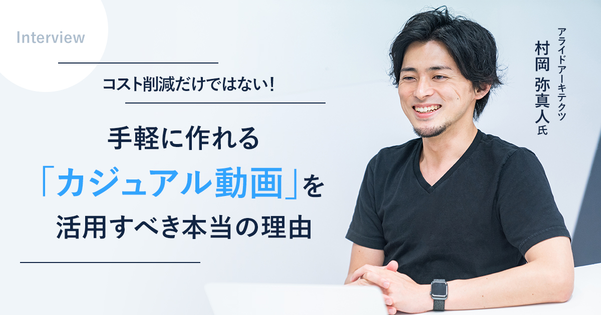 カジュアル動画 インタビュー