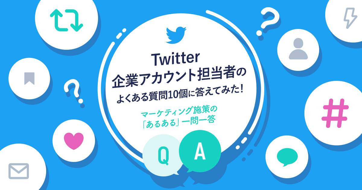 Twitter企業アカウント担当者のよくある質問10個に答えてみた！～マーケティング施策の「あるある」一問一答