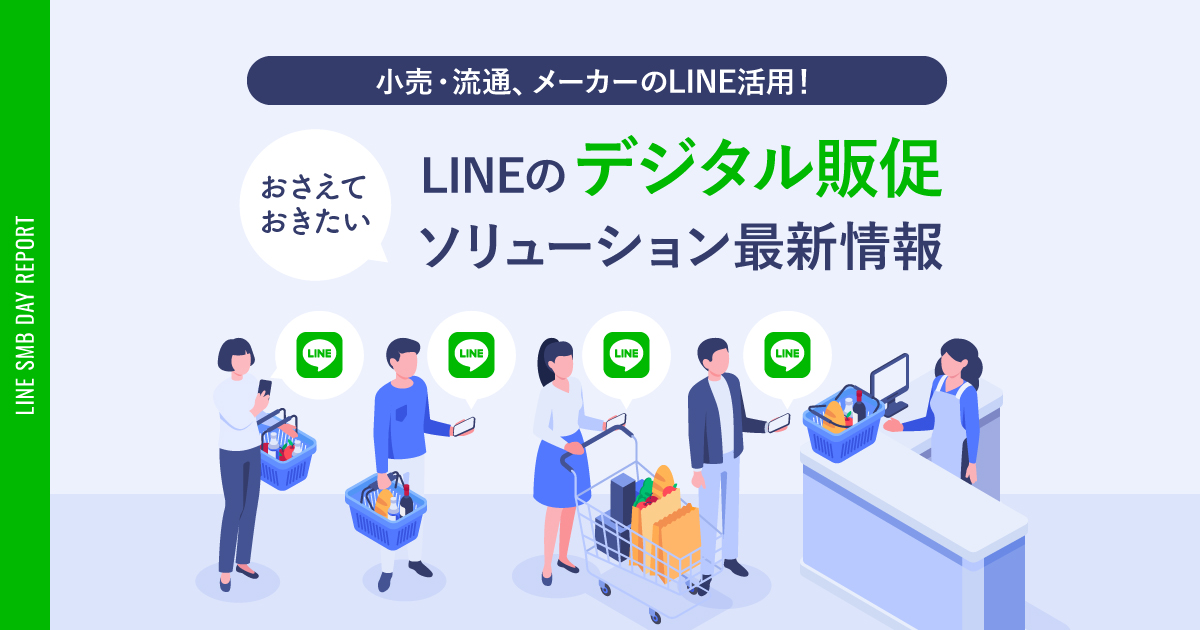 LINEのデジタル販促ソリューション最新情報