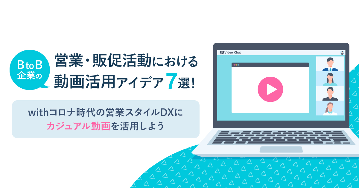 営業・販促活動における「動画活用」アイデア7選