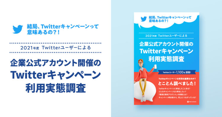 Twitterキャンペーン調査2021