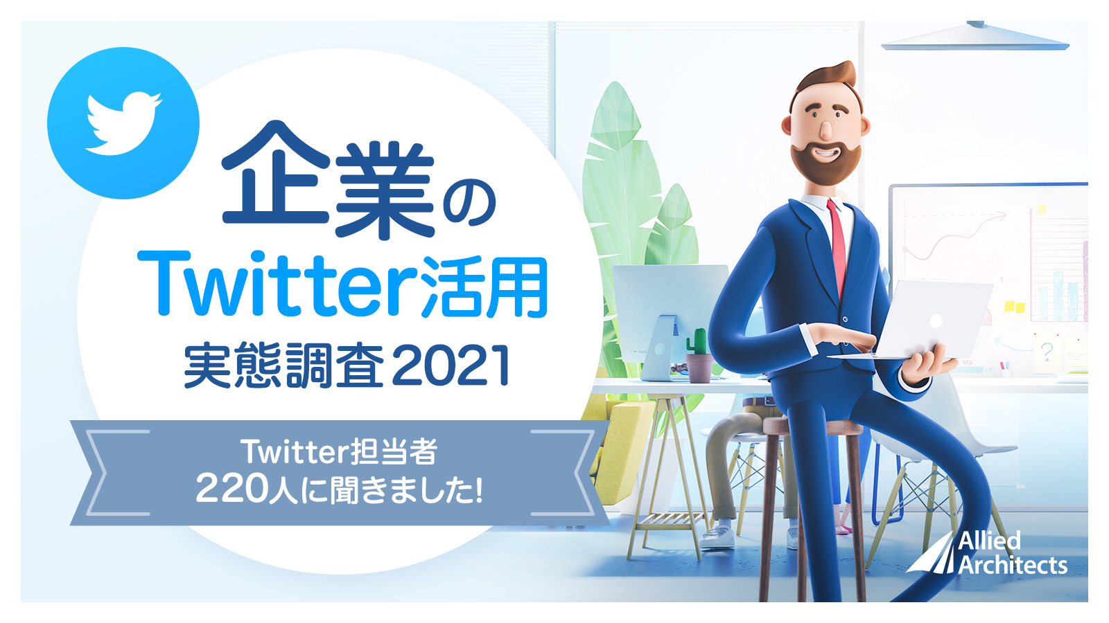 企業のTwitter利用実態2021