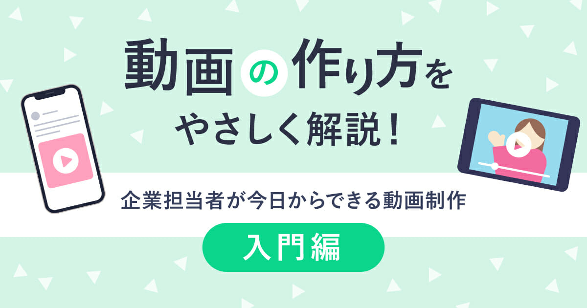 企業向け 動画の作り方 入門編 初心者でも出来る動画制作