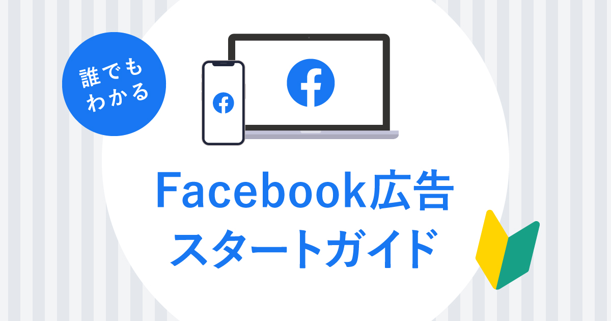 “Facebook広告スタートガイドOGP"