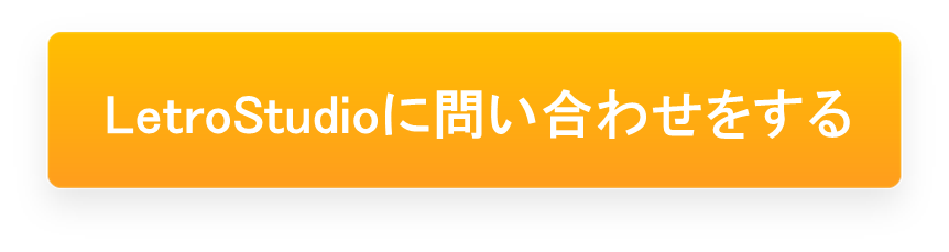 LetroStudioお問い合わせ