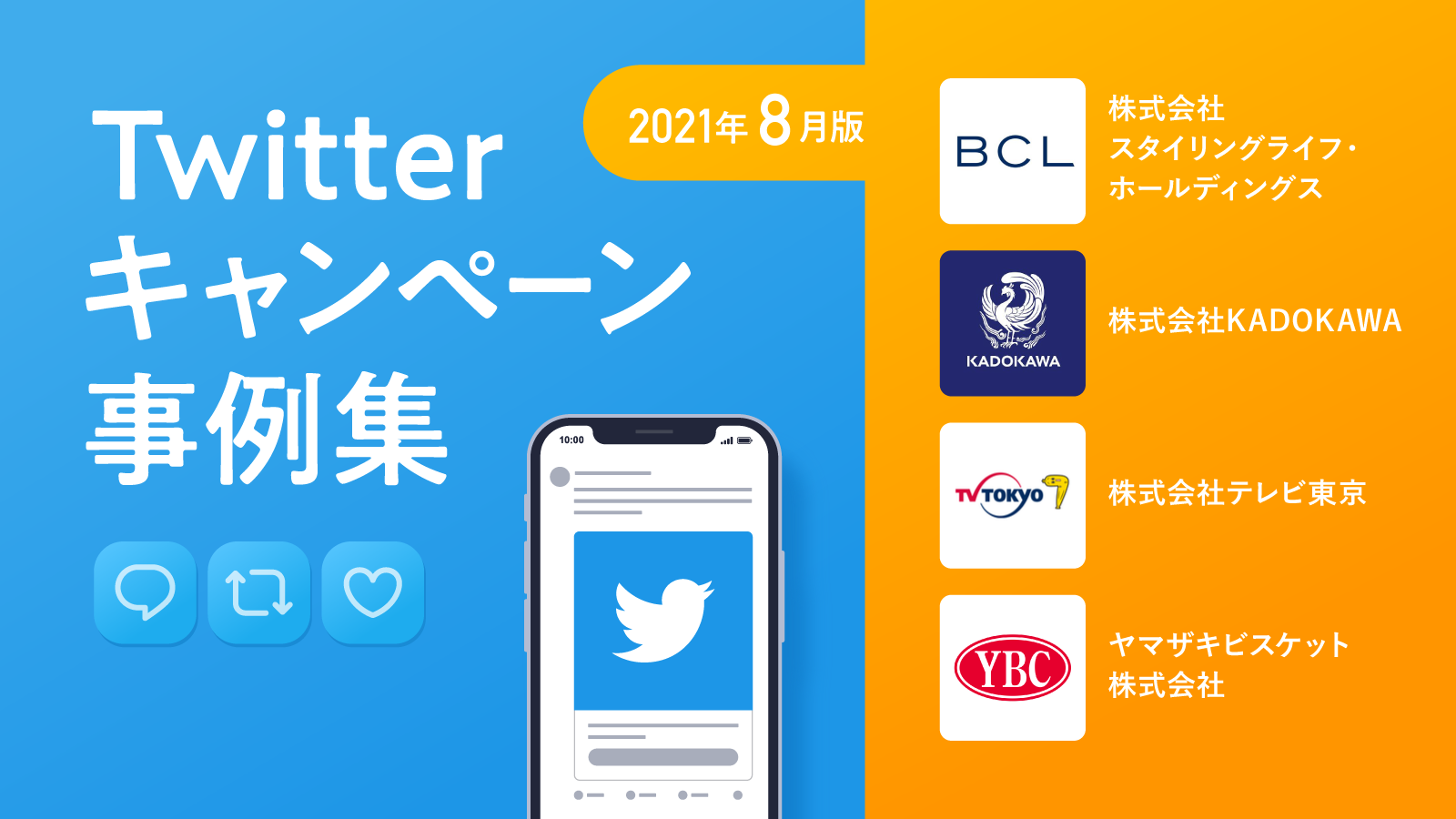 Twitterキャンペーン事例集 21年8月版 l Kadokawa テレビ東京 ヤマザキビスケット