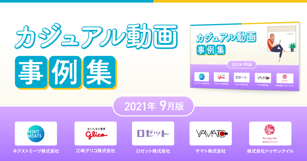 カジュアル動画事例集OGP