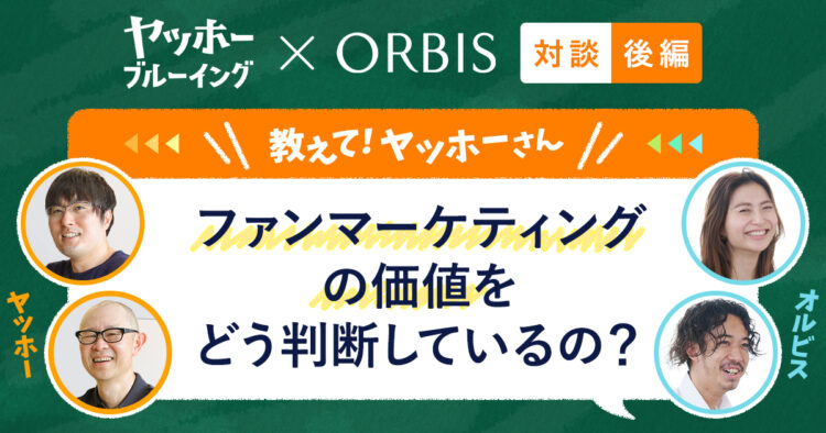 オルビス×ヤッホーブルーイング対談・後編ogp