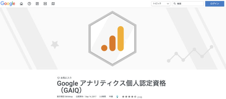 Google アナリティクス個人認定資格（GAIQ）