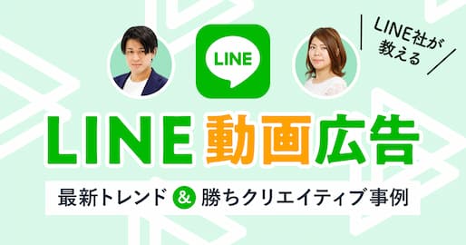 INE社が教える「LINE動画広告」最新トレンド＆勝ちクリエイティブ事例