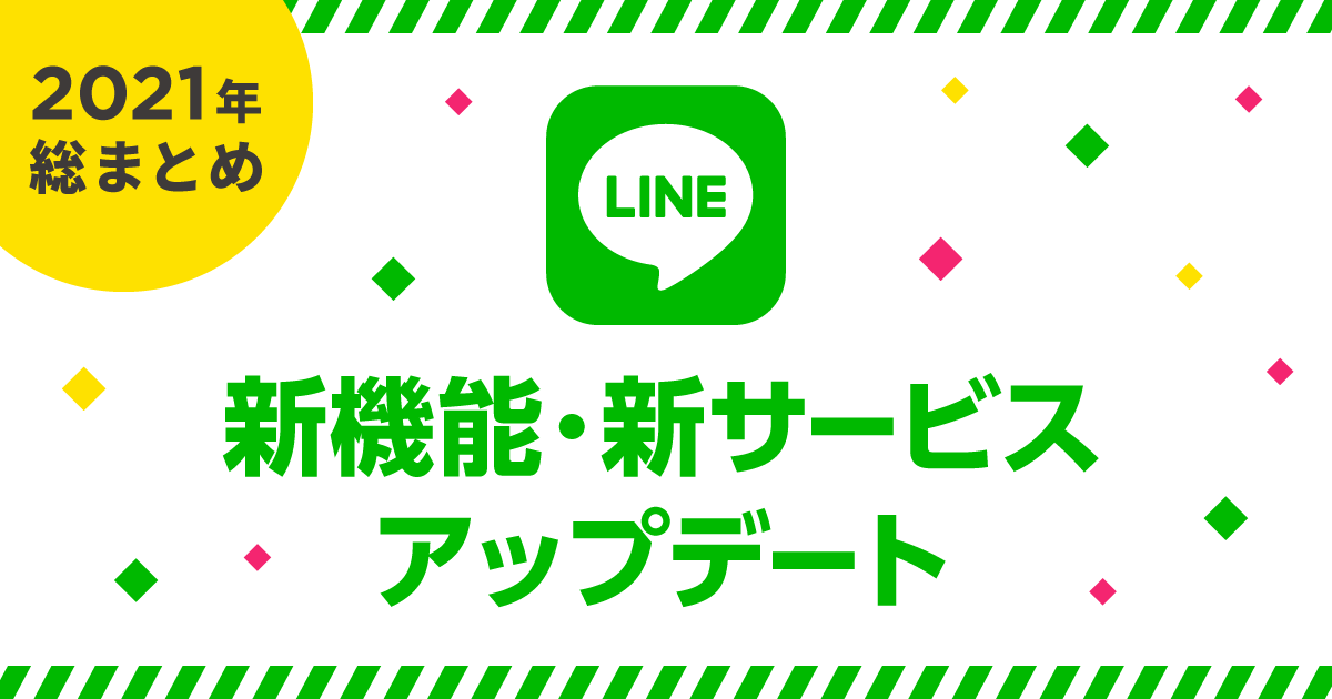 LINEの新機能・新サービス＆アップデートまとめOGP