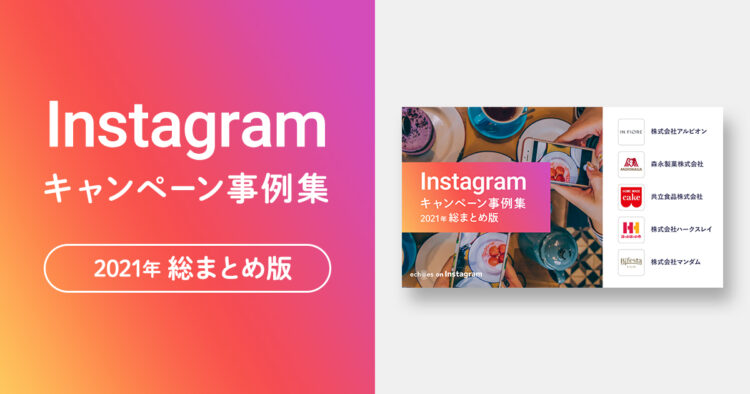 Instagramキャンペーン事例集 2021年総まとめ版