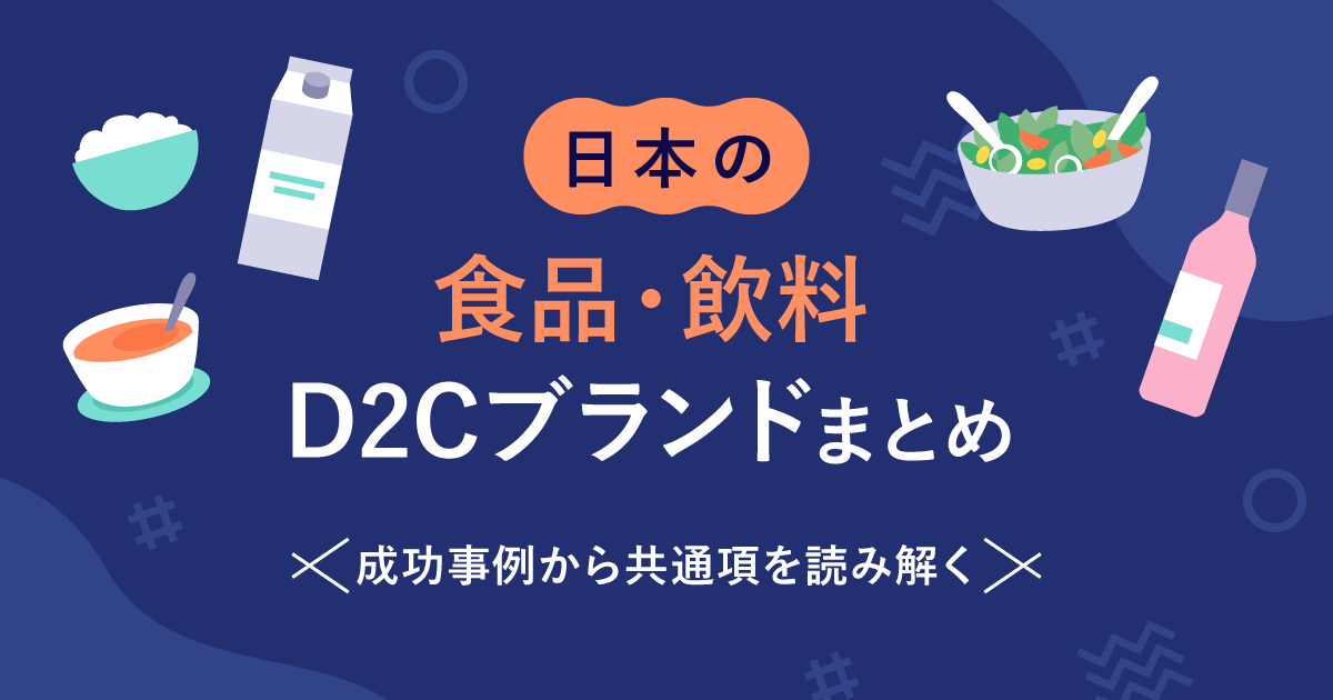 日本の食品・飲料D2Cブランド12選OGP