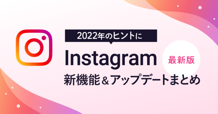 Instagram（インスタグラム）の新機能＆アップデートまとめogp
