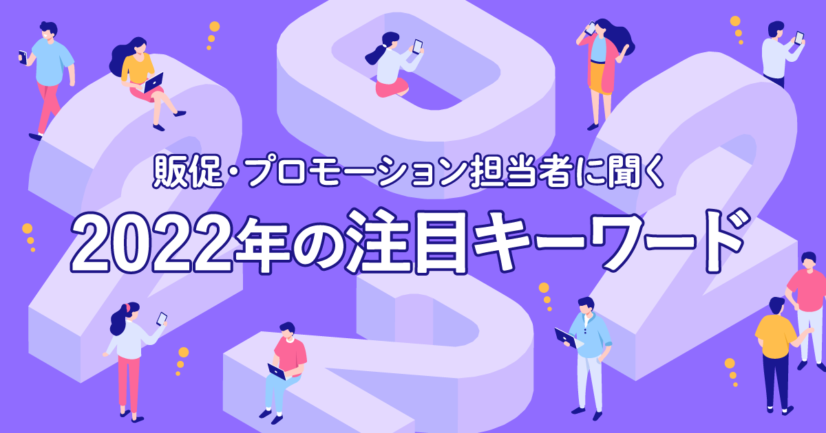 企業の販促・プロモーション担当者に聞く、2022年の注目キーワード