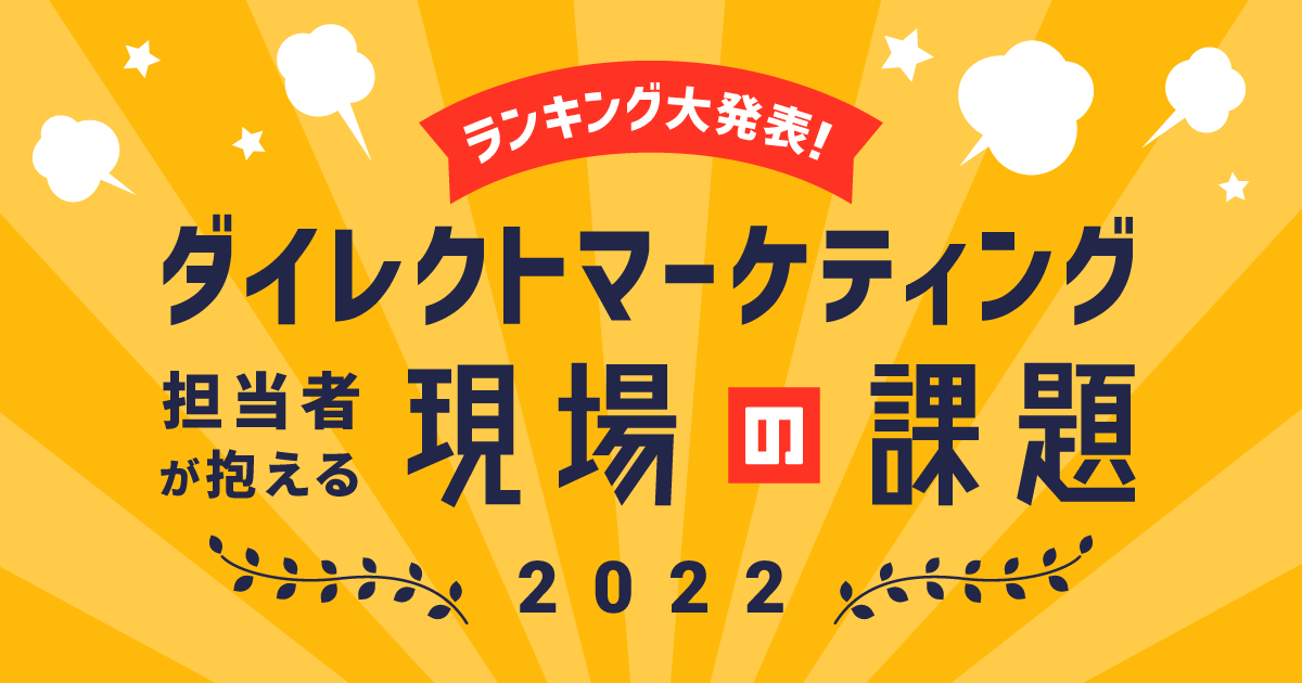 ダイレクトマーケティング担当者が抱える「現場の課題」とはOGP