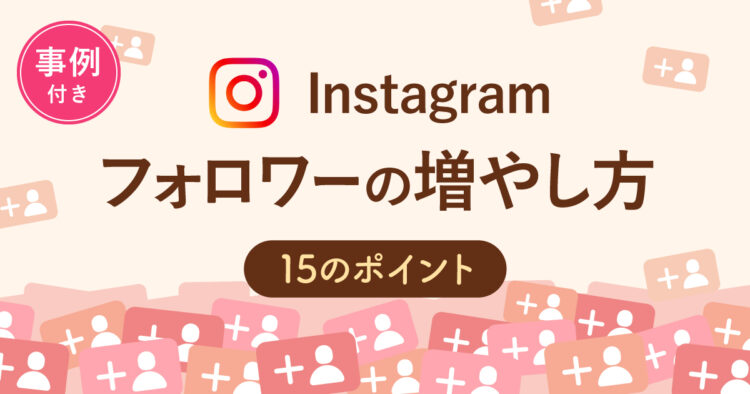 Instagramフォロワー増やし方‐ogp