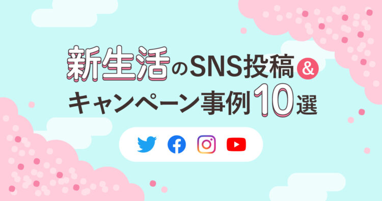 新生活のSNS投稿＆キャンペーン事例10選OGP