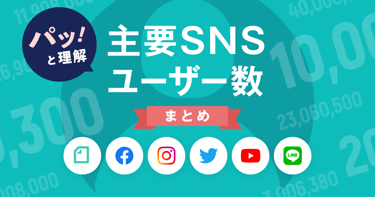 2023年4月更新】主要SNSのユーザー数・年代別利用率まとめ