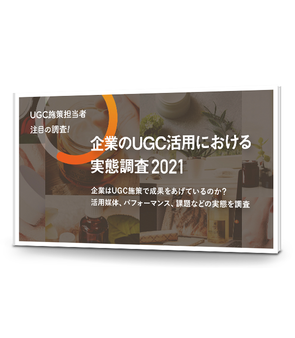 企業のUGC活用