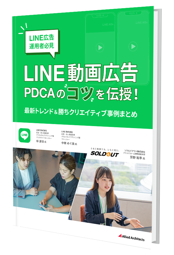 【LINE広告運用者必見】LINE動画広告PDCAのコツ～最新トレンド＆勝ちクリエイティブ事例まとめ～