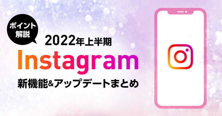 Instagram（インスタグラム）の新機能＆アップデート2022年上半期最新版-ogp
