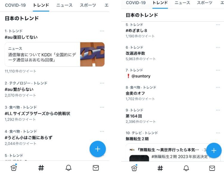 Twitterのトレンド表示画面