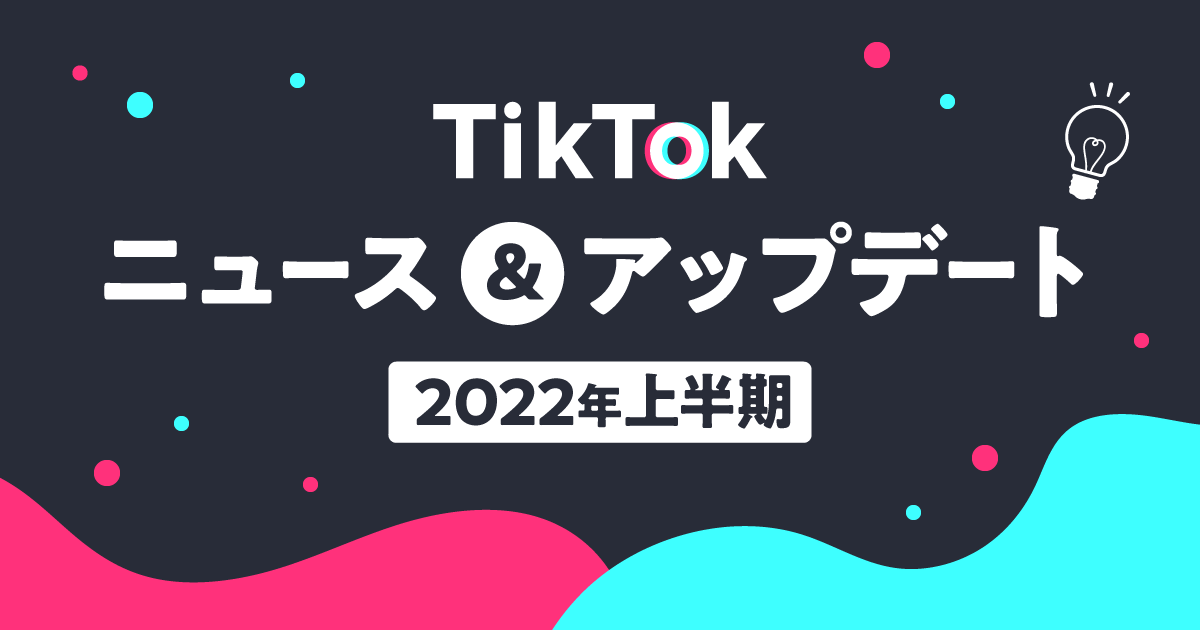 Tiktok　2022年上半期最新版-ogp