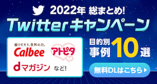 【2022年総まとめ】Twitterキャンペーン