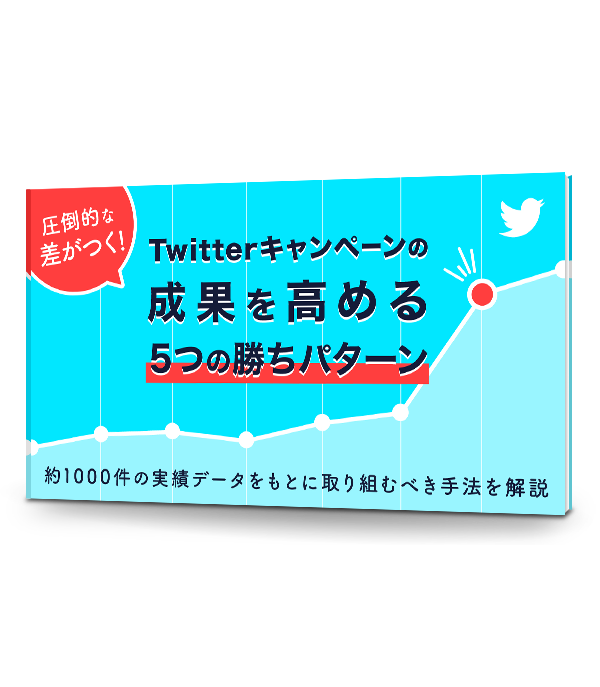 圧倒的な差がつく！Twitterキャンペーンの成果を高める5つの勝ちパターン