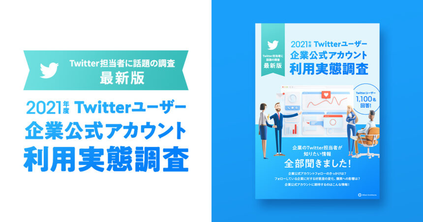 【2021年最新版】Twitterユーザーによる企業公式アカウント利用実態調査