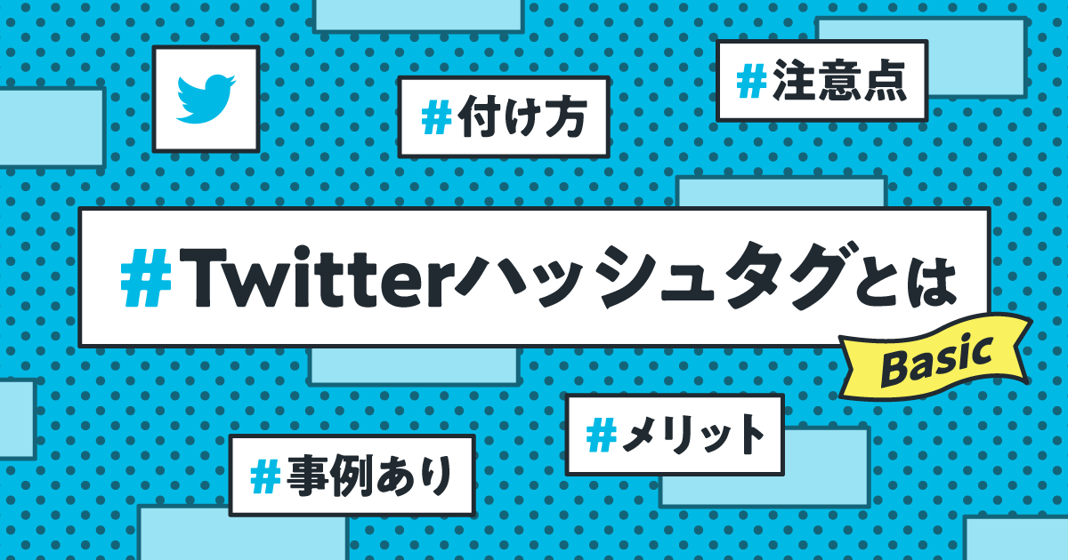 Twitterのハッシュタグとは？