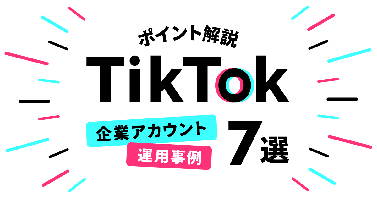 TikTok企業アカウント_OGP