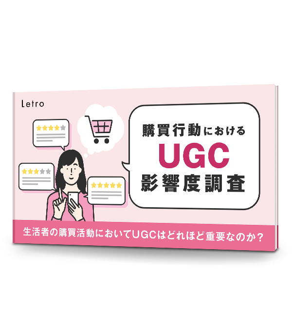 購買行動におけるUGC影響度調査