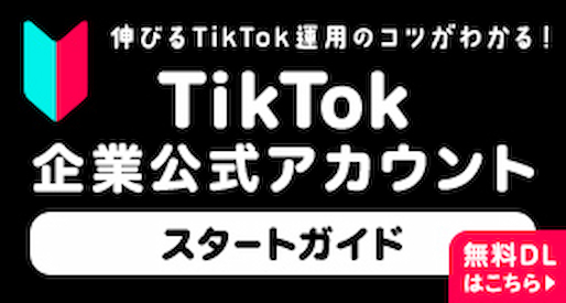 TikTok企業公式アカウントスタートガイド