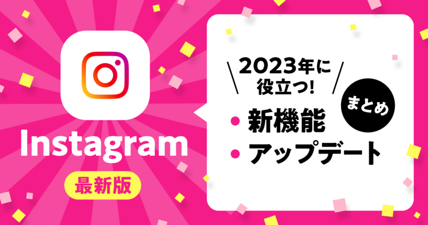 Instagram新機能＆アップデート-ogp