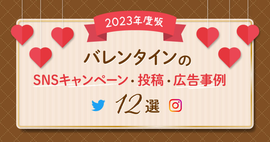 バレンタインのSNSキャンペーン・投稿・広告事例12選！【2023年度版】
ogp