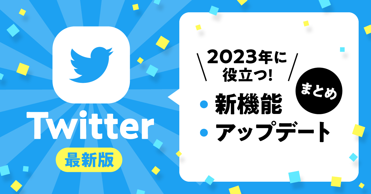 Twitter新機能・アップデートまとめ-ogp