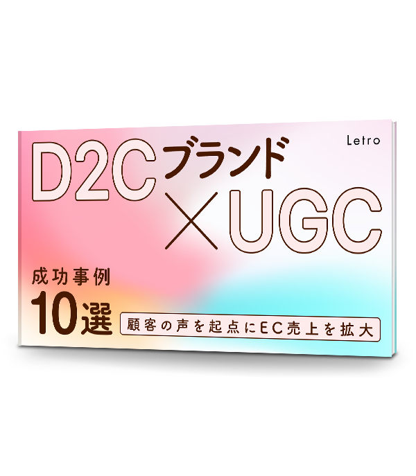D2Cブランド×UGC 成功事例集10選