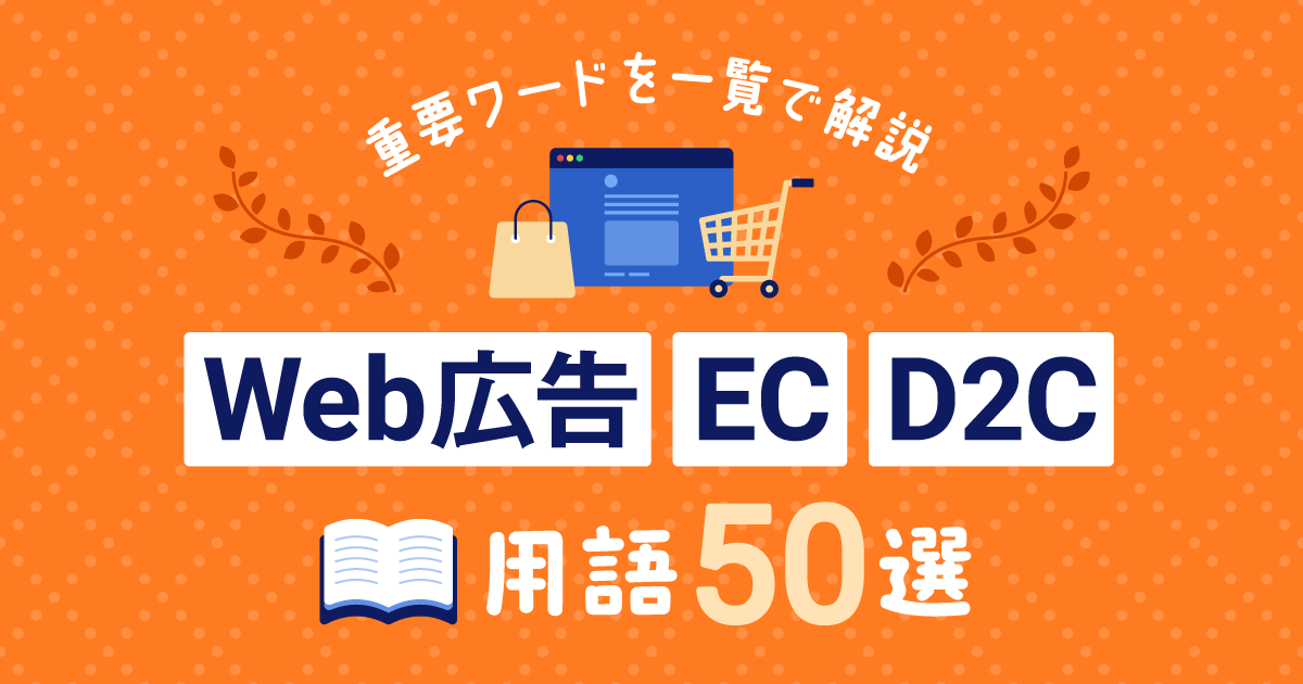 Web広告・EC・D2Cの用語50選！ogp