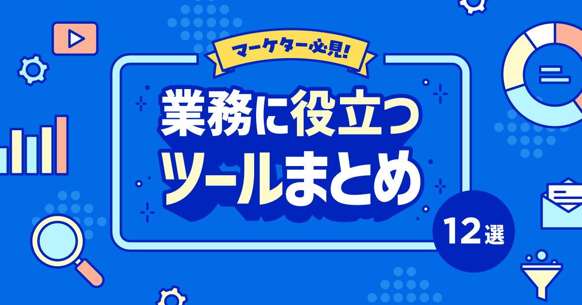 マーケティングに役立つツール12選