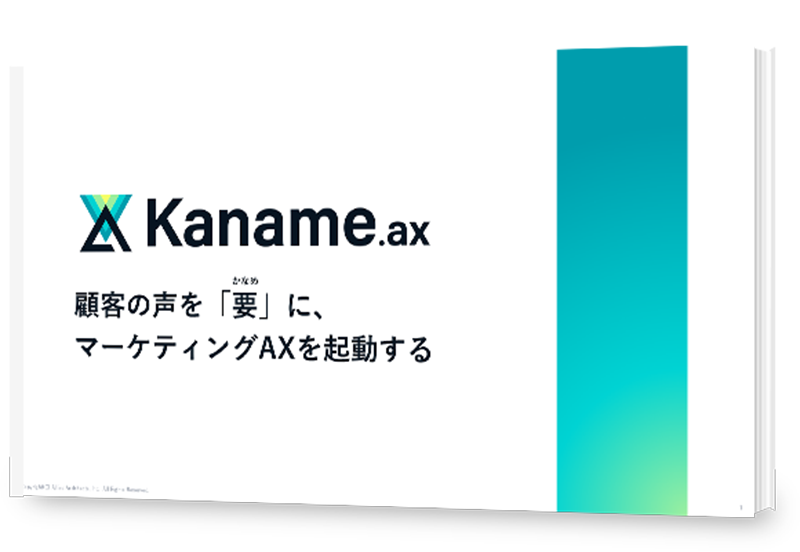Kanameサービス資料