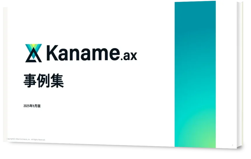 Kaname事例集