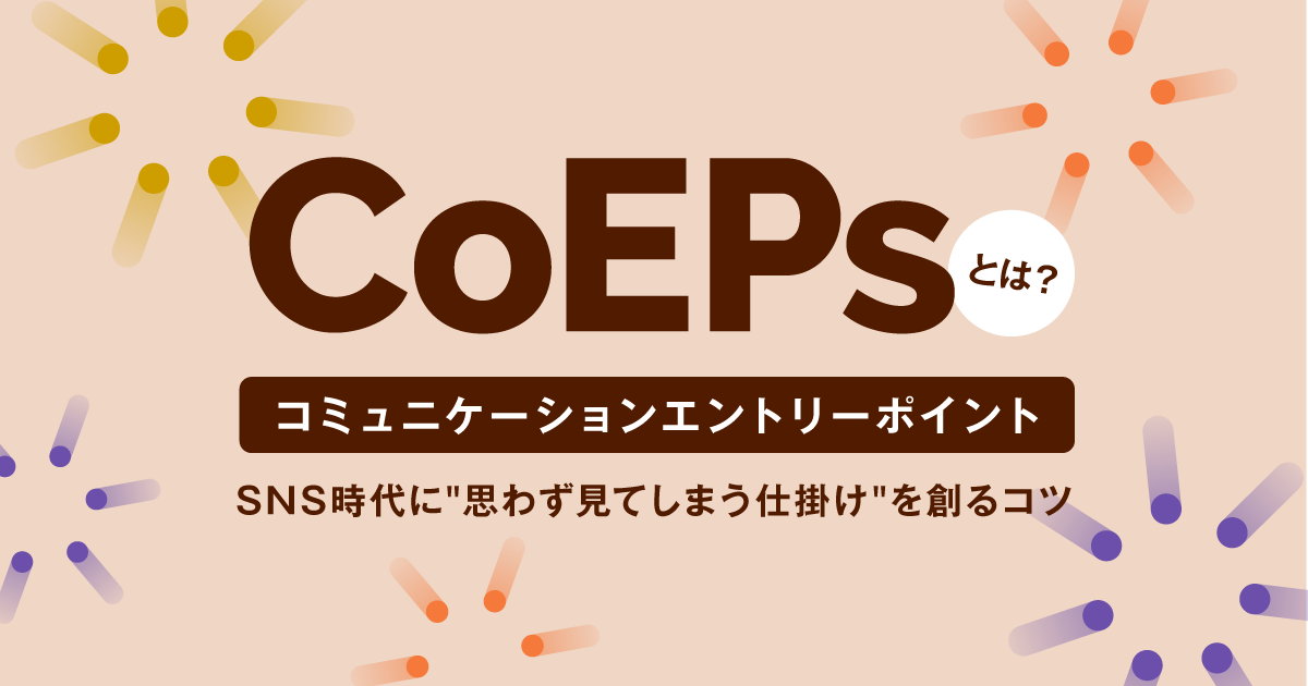 CoEPs（コミュニケーションエントリーポイント）とは？