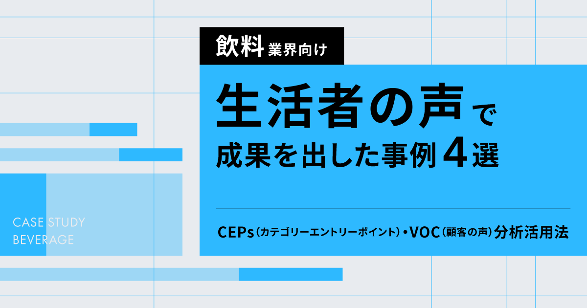 【飲料業界向け】事例まとめ